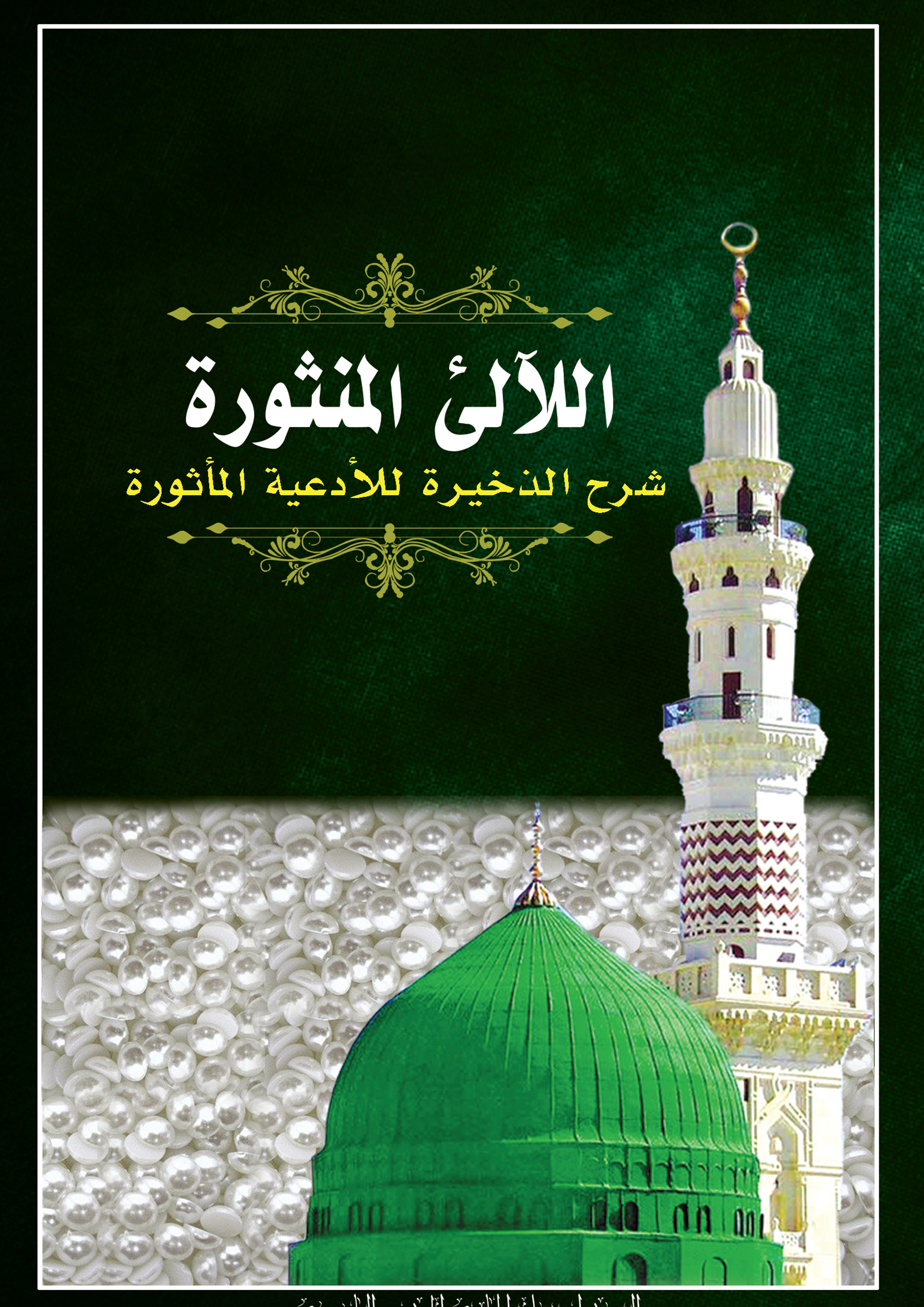 اللالي المنثورة شرح الذخيرة